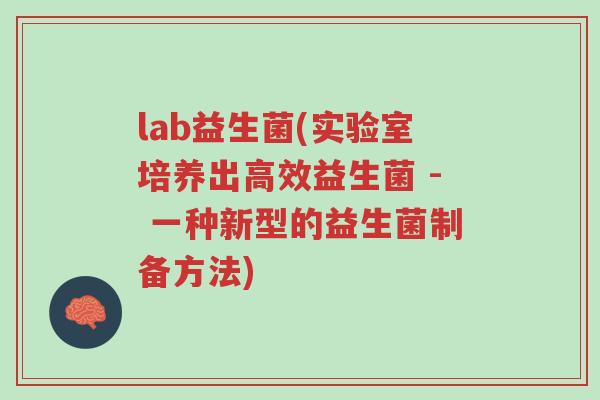 lab益生菌(实验室培养出高效益生菌 - 一种新型的益生菌制备方法)-第1张图片-超越 lab益生菌(实验室培养出高效益生菌 - 一种新型的益生菌制备方法)-第1张图片-超越