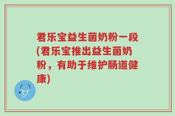 君乐宝益生菌奶粉一段(君乐宝推出益生菌奶粉,有助于维护肠道健康)-第1张图片-超越 君乐宝益生菌奶粉一段(君乐宝推出益生菌奶粉,有助于维护肠道健康)-第1张图片-超越