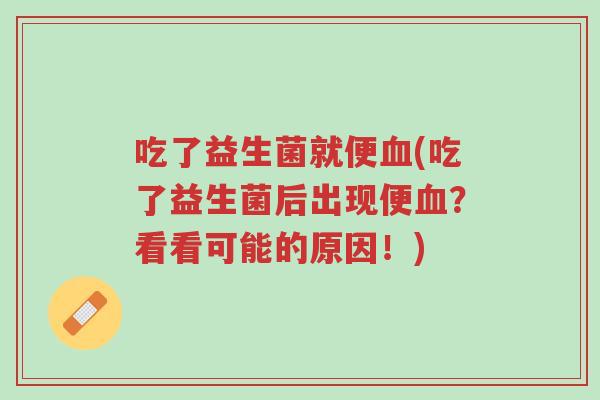 吃了益生菌就便血(吃了益生菌后出现便血?看看可能的原因!)-第1张图片-超越 吃了益生菌就便血(吃了益生菌后出现便血?看看可能的原因!)-第1张图片-超越