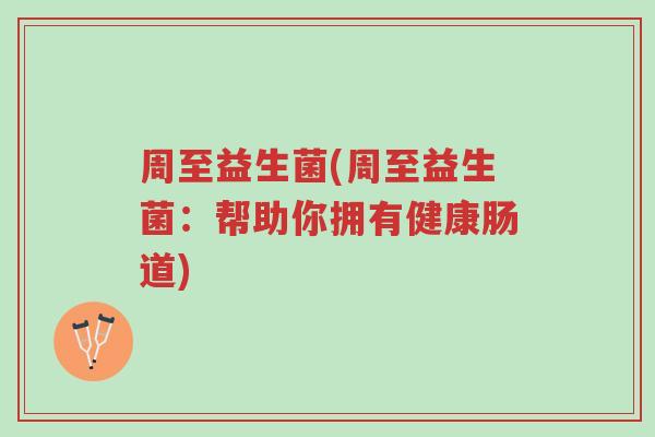 周至益生菌(周至益生菌:帮助你拥有健康肠道)-第1张图片-超越 周至益生菌(周至益生菌:帮助你拥有健康肠道)-第1张图片-超越
