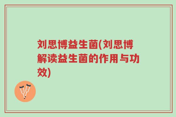 刘思博益生菌(刘思博解读益生菌的作用与功效)-第1张图片-超越