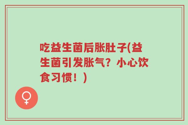 吃益生菌后胀肚子(益生菌引发胀气?小心饮食习惯!)-第1张图片-超越 吃益生菌后胀肚子(益生菌引发胀气?小心饮食习惯!)-第1张图片-超越