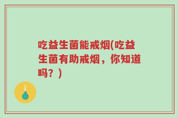 吃益生菌能戒烟(吃益生菌有助戒烟，你知道吗？)-第1张图片-超越