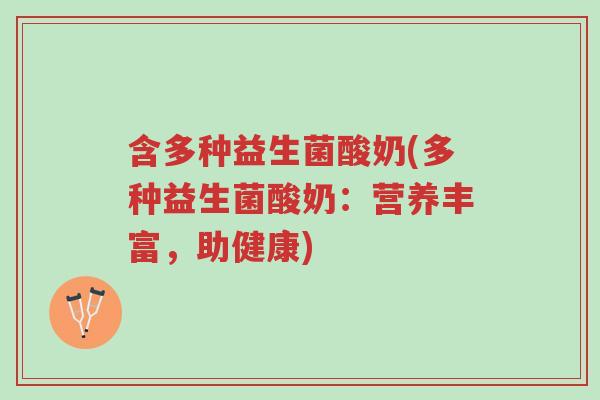 含多种益生菌酸奶(多种益生菌酸奶:营养丰富,助健康)-第1张图片-超越 含多种益生菌酸奶(多种益生菌酸奶:营养丰富,助健康)-第1张图片-超越