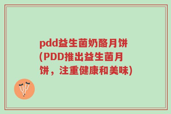 pdd益生菌奶酪月饼(PDD推出益生菌月饼，注重健康和美味)-第1张图片-超越