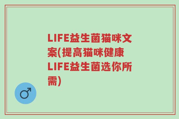 LIFE益生菌猫咪文案(提高猫咪健康  LIFE益生菌选你所需)-第1张图片-超越
