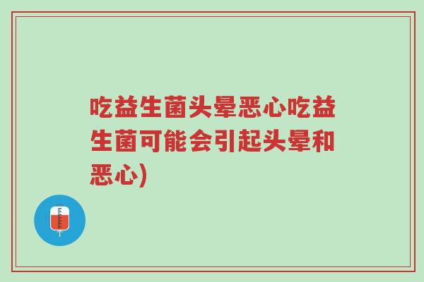 吃益生菌头晕恶心吃益生菌可能会引起头晕和恶心)-第1张图片-超越 吃益生菌头晕恶心吃益生菌可能会引起头晕和恶心)-第1张图片-超越