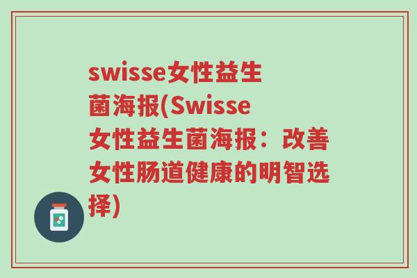 swisse女性益生菌海报(Swisse女性益生菌海报:改善女性肠道健康的明智选择)-第1张图片-超越 swisse女性益生菌海报(Swisse女性益生菌海报:改善女性肠道健康的明智选择)-第1张图片-超越