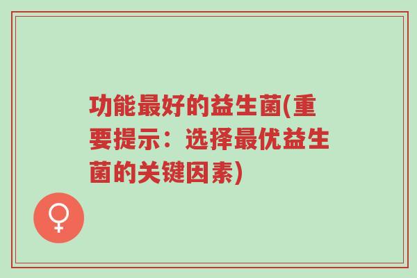 功能最好的益生菌(重要提示:选择最优益生菌的关键因素)-第1张图片-超越 功能最好的益生菌(重要提示:选择最优益生菌的关键因素)-第1张图片-超越