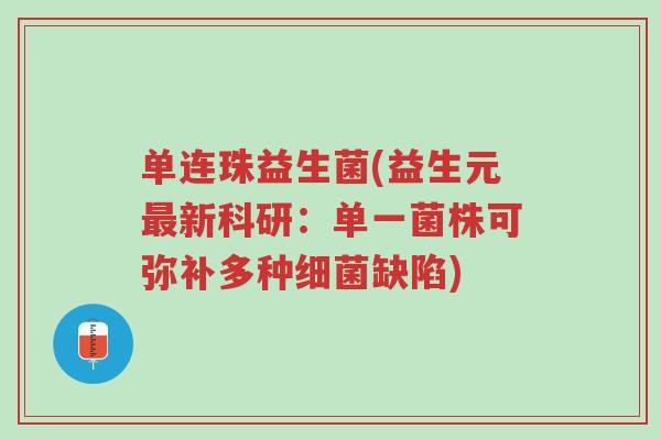 单连珠益生菌(益生元最新科研：单一菌株可弥补多种细菌缺陷)-第1张图片-超越