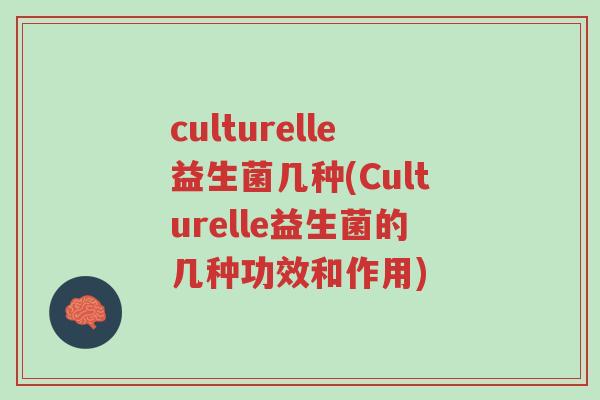 culturelle益生菌几种(Culturelle益生菌的几种功效和作用)-第1张图片-超越 culturelle益生菌几种(Culturelle益生菌的几种功效和作用)-第1张图片-超越