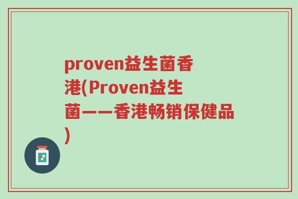 proven益生菌香港(Proven益生菌——香港畅销保健品)-第1张图片-超越 proven益生菌香港(Proven益生菌——香港畅销保健品)-第1张图片-超越