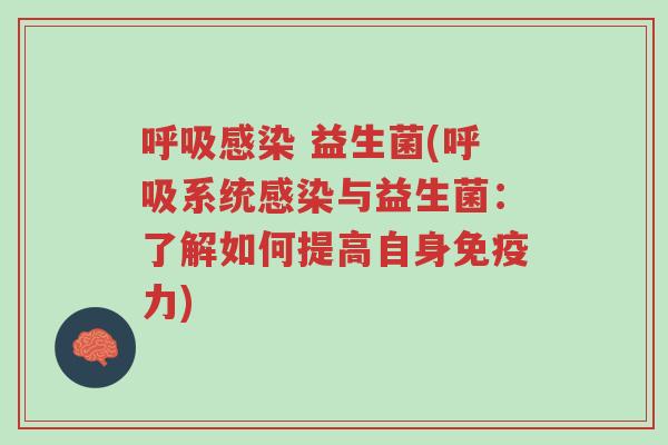呼吸感染 益生菌(呼吸系统感染与益生菌:了解如何提高自身免疫力)-第1张图片-超越 呼吸感染 益生菌(呼吸系统感染与益生菌:了解如何提高自身免疫力)-第1张图片-超越