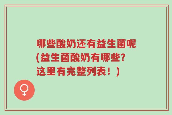 哪些酸奶还有益生菌呢(益生菌酸奶有哪些?这里有完整列表!)-第1张图片-超越 哪些酸奶还有益生菌呢(益生菌酸奶有哪些?这里有完整列表!)-第1张图片-超越