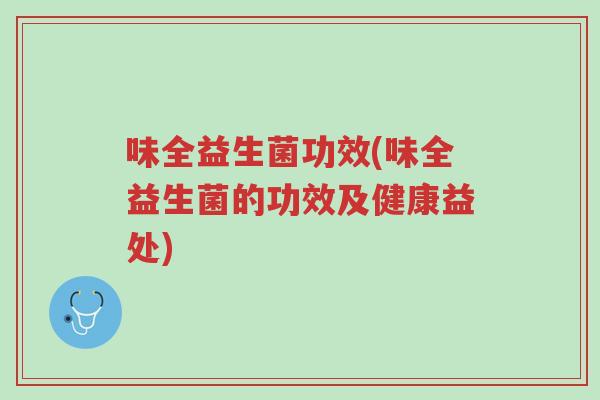 味全益生菌功效(味全益生菌的功效及健康益处)-第1张图片-超越 味全益生菌功效(味全益生菌的功效及健康益处)-第1张图片-超越