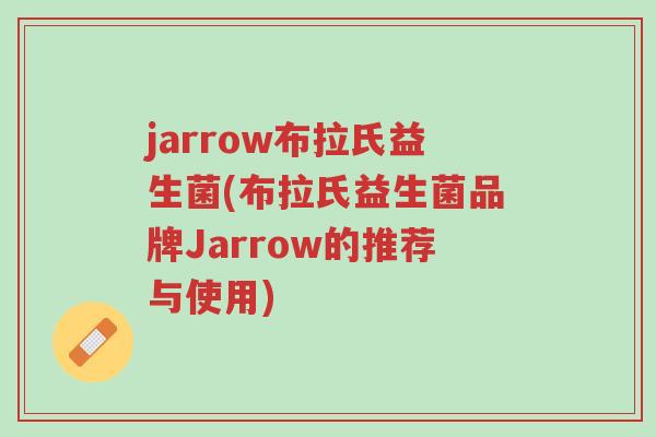 jarrow布拉氏益生菌(布拉氏益生菌品牌Jarrow的推荐与使用)-第1张图片-超越