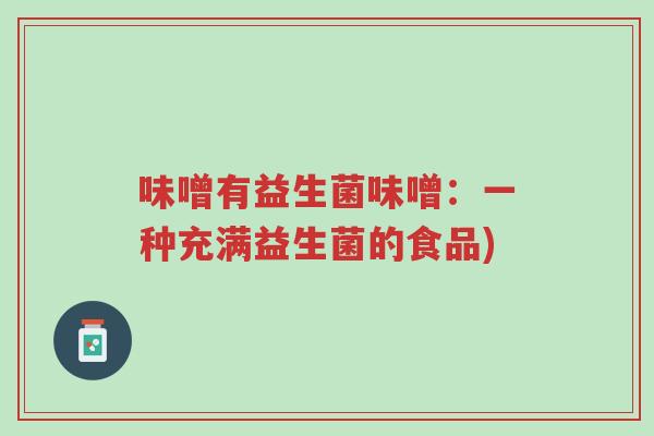 味噌有益生菌味噌：一种充满益生菌的食品)-第1张图片-超越
