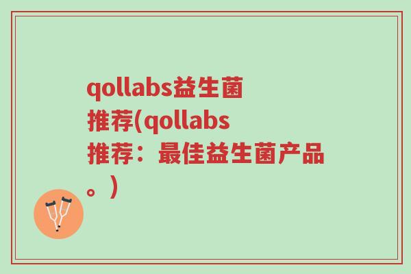 qollabs益生菌推荐(qollabs推荐:最佳益生菌产品。)-第1张图片-超越 qollabs益生菌推荐(qollabs推荐:最佳益生菌产品。)-第1张图片-超越