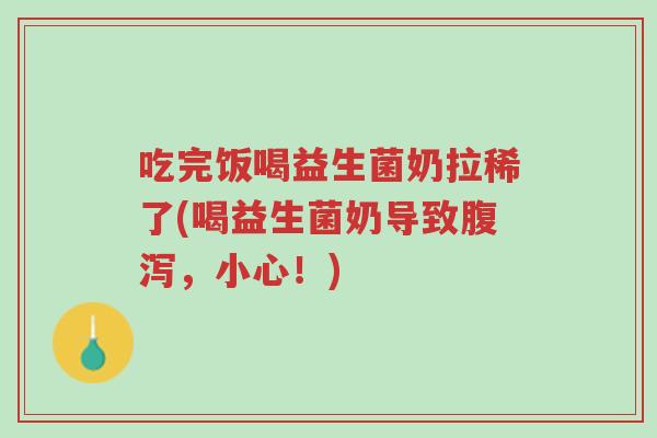 吃完饭喝益生菌奶拉稀了(喝益生菌奶导致腹泻,小心!)-第1张图片-超越 吃完饭喝益生菌奶拉稀了(喝益生菌奶导致腹泻,小心!)-第1张图片-超越
