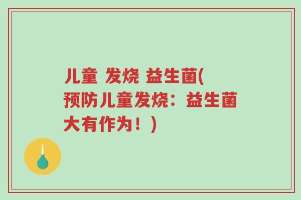 儿童 发烧 益生菌(预防儿童发烧:益生菌大有作为!)-第1张图片-超越 儿童 发烧 益生菌(预防儿童发烧:益生菌大有作为!)-第1张图片-超越