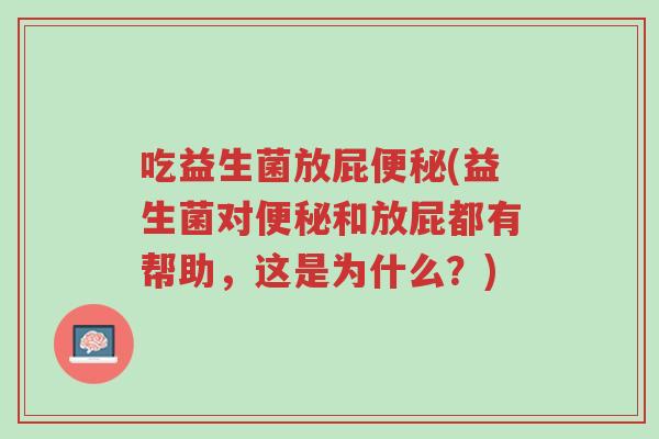 吃益生菌放屁便秘(益生菌对便秘和放屁都有帮助,这是为什么?)-第1张图片-超越 吃益生菌放屁便秘(益生菌对便秘和放屁都有帮助,这是为什么?)-第1张图片-超越