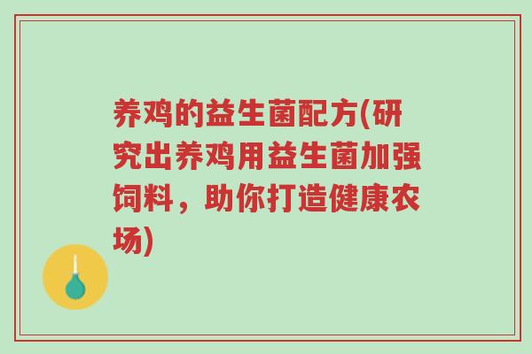 养鸡的益生菌配方(研究出养鸡用益生菌加强饲料,助你打造健康农场)-第1张图片-超越 养鸡的益生菌配方(研究出养鸡用益生菌加强饲料,助你打造健康农场)-第1张图片-超越