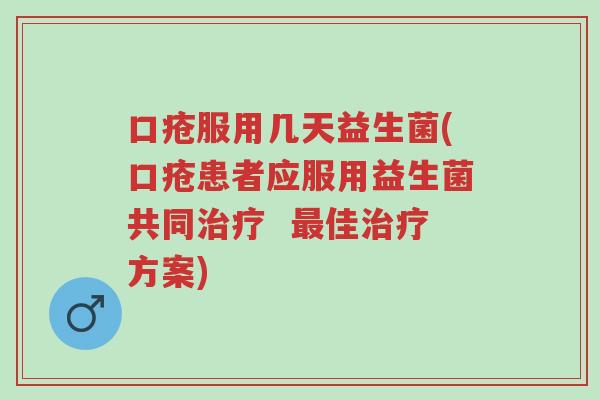 口疮服用几天益生菌(口疮患者应服用益生菌共同治疗 最佳治疗方案)-第1张图片-超越 口疮服用几天益生菌(口疮患者应服用益生菌共同治疗 最佳治疗方案)-第1张图片-超越