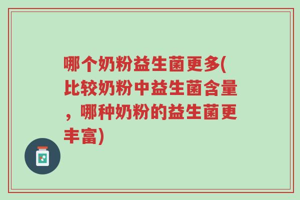 哪个奶粉益生菌更多(比较奶粉中益生菌含量,哪种奶粉的益生菌更丰富)-第1张图片-超越 哪个奶粉益生菌更多(比较奶粉中益生菌含量,哪种奶粉的益生菌更丰富)-第1张图片-超越