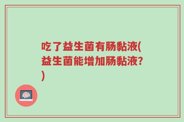 吃了益生菌有肠黏液(益生菌能增加肠黏液?)-第1张图片-超越 吃了益生菌有肠黏液(益生菌能增加肠黏液?)-第1张图片-超越