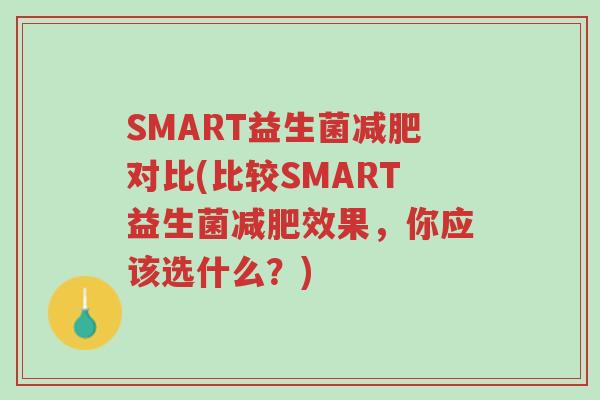 SMART益生菌减肥对比(比较SMART益生菌减肥效果,你应该选什么?)-第1张图片-超越 SMART益生菌减肥对比(比较SMART益生菌减肥效果,你应该选什么?)-第1张图片-超越