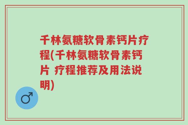 千林氨糖软骨素钙片疗程(千林氨糖软骨素钙片 疗程推荐及用法说明)-第1张图片-超越 千林氨糖软骨素钙片疗程(千林氨糖软骨素钙片 疗程推荐及用法说明)-第1张图片-超越