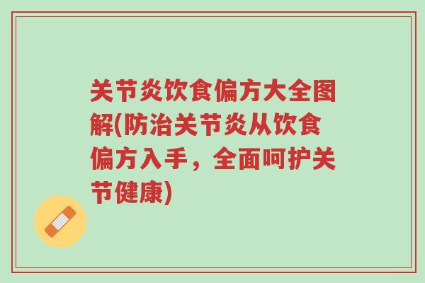 关节炎饮食偏方大全图解(防治关节炎从饮食偏方入手,全面呵护关节健康)-第1张图片-超越 关节炎饮食偏方大全图解(防治关节炎从饮食偏方入手,全面呵护关节健康)-第1张图片-超越