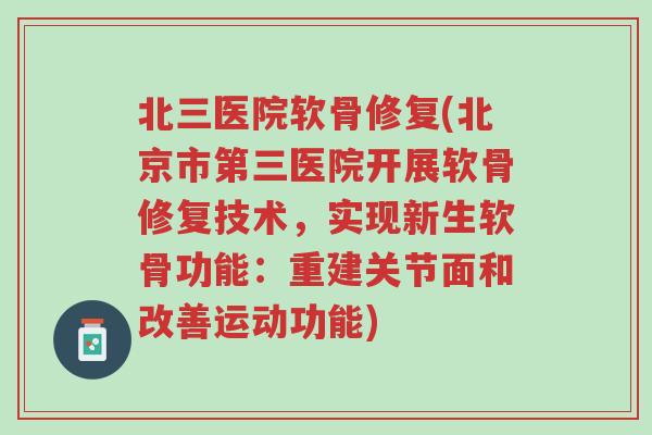 北三医院软骨修复(北京市第三医院开展软骨修复技术,实现新生软骨功能:重建关节面和改善运动功能)-第1张图片-超越 北三医院软骨修复(北京市第三医院开展软骨修复技术,实现新生软骨功能:重建关节面和改善运动功能)-第1张图片-超越