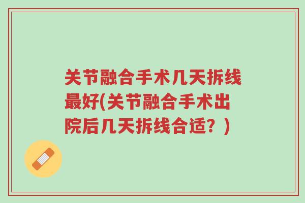 关节融合手术几天拆线最好(关节融合手术出院后几天拆线合适?)-第1张图片-超越 关节融合手术几天拆线最好(关节融合手术出院后几天拆线合适?)-第1张图片-超越