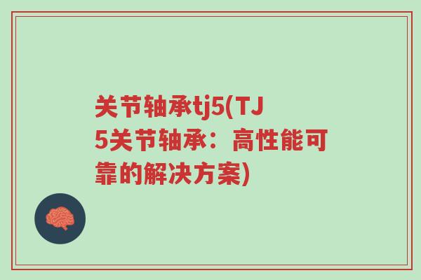关节轴承tj5(TJ5关节轴承:高性能可靠的解决方案)-第1张图片-超越 关节轴承tj5(TJ5关节轴承:高性能可靠的解决方案)-第1张图片-超越