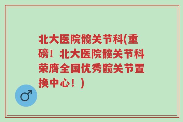 北大医院髋关节科(重磅！北大医院髋关节科荣膺全国优秀髋关节置换中心！)-第1张图片-超越