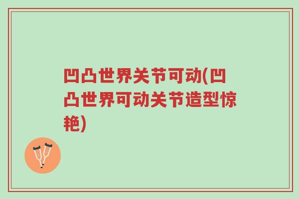 凹凸世界关节可动(凹凸世界可动关节造型惊艳)-第1张图片-超越 凹凸世界关节可动(凹凸世界可动关节造型惊艳)-第1张图片-超越