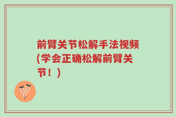 前臂关节松解手法视频(学会正确松解前臂关节!)-第1张图片-超越 前臂关节松解手法视频(学会正确松解前臂关节!)-第1张图片-超越