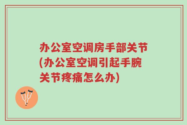 办公室空调房手部关节(办公室空调引起手腕关节疼痛怎么办)-第1张图片-超越 办公室空调房手部关节(办公室空调引起手腕关节疼痛怎么办)-第1张图片-超越
