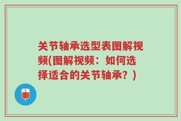 关节轴承选型表图解视频(图解视频:如何选择适合的关节轴承?)-第1张图片-超越 关节轴承选型表图解视频(图解视频:如何选择适合的关节轴承?)-第1张图片-超越