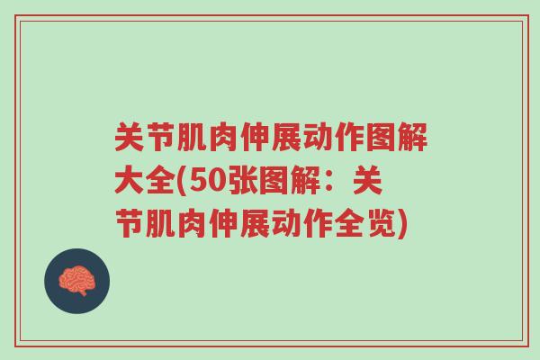 关节肌肉伸展动作图解大全(50张图解:关节肌肉伸展动作全览)-第1张图片-超越 关节肌肉伸展动作图解大全(50张图解:关节肌肉伸展动作全览)-第1张图片-超越