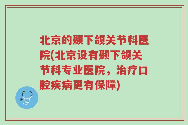 北京的颞下颌关节科医院(北京设有颞下颌关节科专业医院,治疗口腔疾病更有保障)-第1张图片-超越 北京的颞下颌关节科医院(北京设有颞下颌关节科专业医院,治疗口腔疾病更有保障)-第1张图片-超越