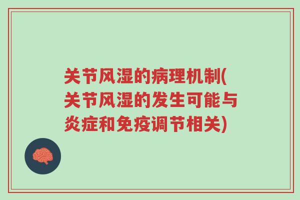 关节风湿的病理机制(关节风湿的发生可能与炎症和免疫调节相关)-第1张图片-超越 关节风湿的病理机制(关节风湿的发生可能与炎症和免疫调节相关)-第1张图片-超越