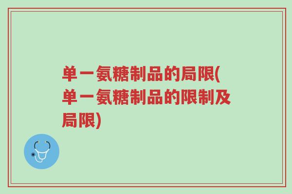 单一氨糖制品的局限(单一氨糖制品的限制及局限)-第1张图片-超越 单一氨糖制品的局限(单一氨糖制品的限制及局限)-第1张图片-超越
