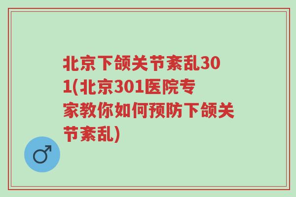 北京下颌关节紊乱301(北京301医院专家教你如何预防下颌关节紊乱)-第1张图片-超越 北京下颌关节紊乱301(北京301医院专家教你如何预防下颌关节紊乱)-第1张图片-超越