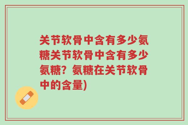 关节软骨中含有多少氨糖关节软骨中含有多少氨糖?氨糖在关节软骨中的含量)-第1张图片-超越 关节软骨中含有多少氨糖关节软骨中含有多少氨糖?氨糖在关节软骨中的含量)-第1张图片-超越