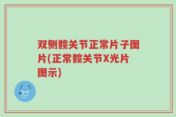 双侧髋关节正常片子图片(正常髋关节X光片图示)-第1张图片-超越 双侧髋关节正常片子图片(正常髋关节X光片图示)-第1张图片-超越