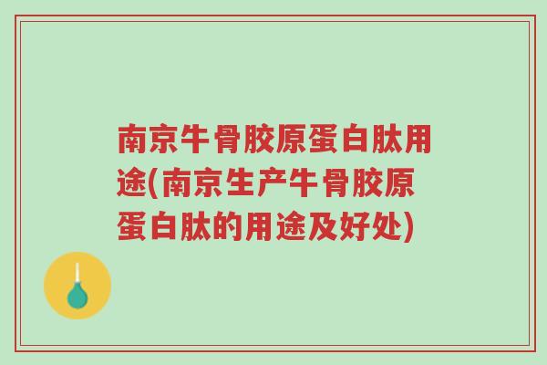 南京牛骨胶原蛋白肽用途(南京生产牛骨胶原蛋白肽的用途及好处)-第1张图片-超越 南京牛骨胶原蛋白肽用途(南京生产牛骨胶原蛋白肽的用途及好处)-第1张图片-超越