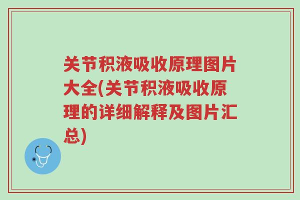 关节积液吸收原理图片大全(关节积液吸收原理的详细解释及图片汇总)-第1张图片-超越 关节积液吸收原理图片大全(关节积液吸收原理的详细解释及图片汇总)-第1张图片-超越