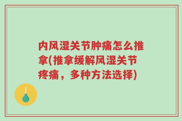 内风湿关节肿痛怎么推拿(推拿缓解风湿关节疼痛,多种方法选择)-第1张图片-超越 内风湿关节肿痛怎么推拿(推拿缓解风湿关节疼痛,多种方法选择)-第1张图片-超越